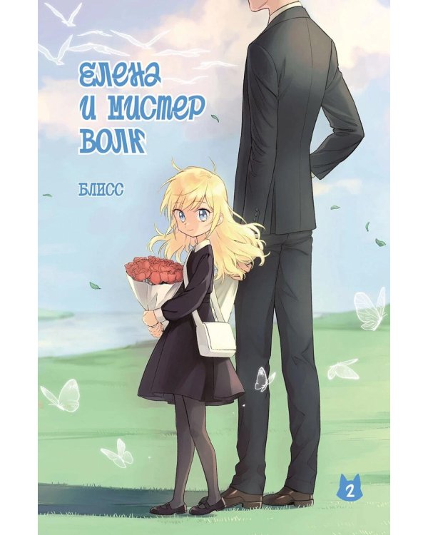 Елена и мистер Волк. Т. 2: комикс