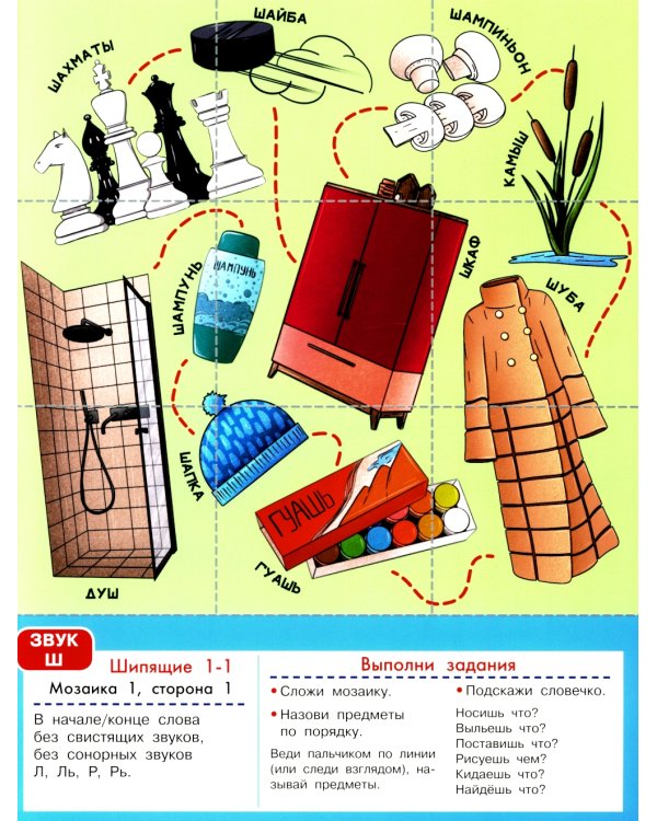 Логопедическая мозаика: шипящие звуки Ш, Щ, Ж, Ч