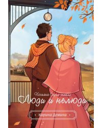 Хозяйка серых земель. Люди и нелюди