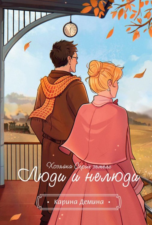 Ненаследный князь Хозяйка серых земель. Люди и нелюди