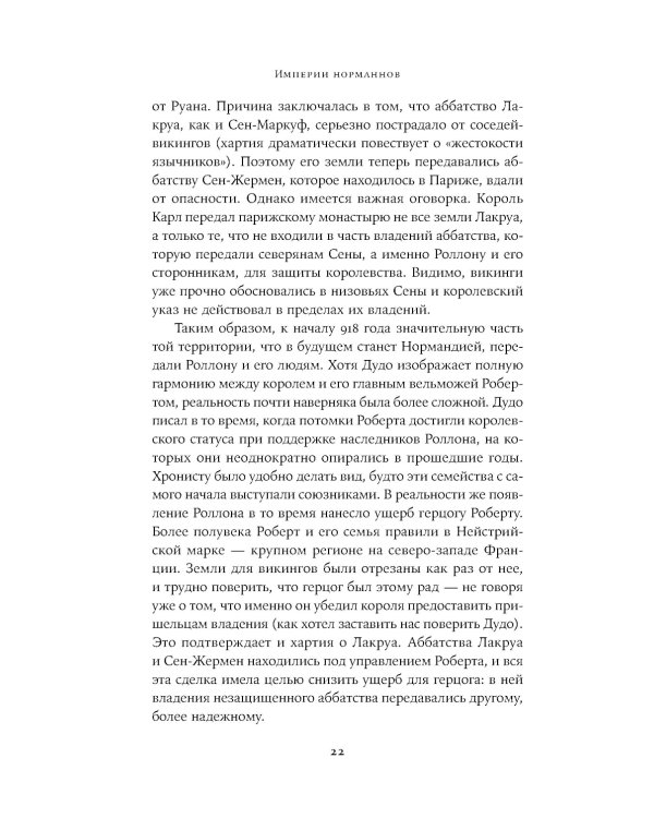 Империи норманнов: Создатели Европы, завоеватели Азии