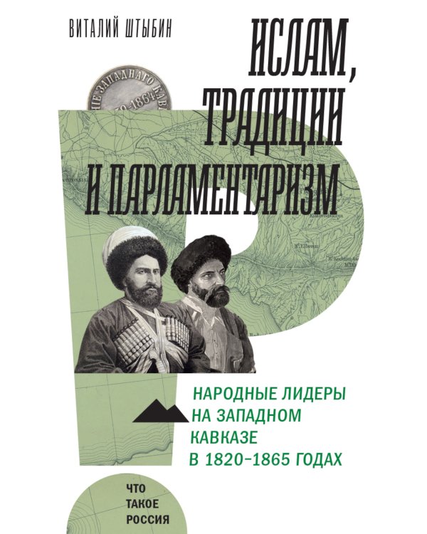 Ислам, традиции и парламентаризм. Народные лидеры на Северо-Западном Кавказе в 1820–1865 годах