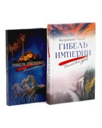 Гибель империи. Российский урок; Византийский урок (комплект из 2-х книг)
