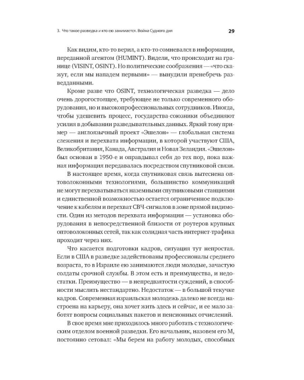За щитом Давида: Размышления израильского офицера о разведке, армии, людях и о стране