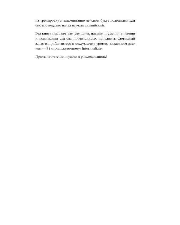 Детективные истории на английском. Читаем с удовольствием и повышаем уровень. А2