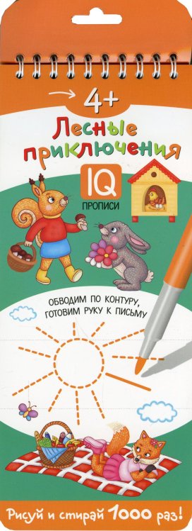 Многоразовые прописи на пружинке. 4+ Лесные приключения