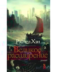 Великое расширение