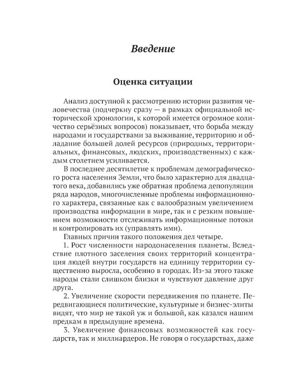 Горец: путь в будущее. Выбор глобальной матрицы