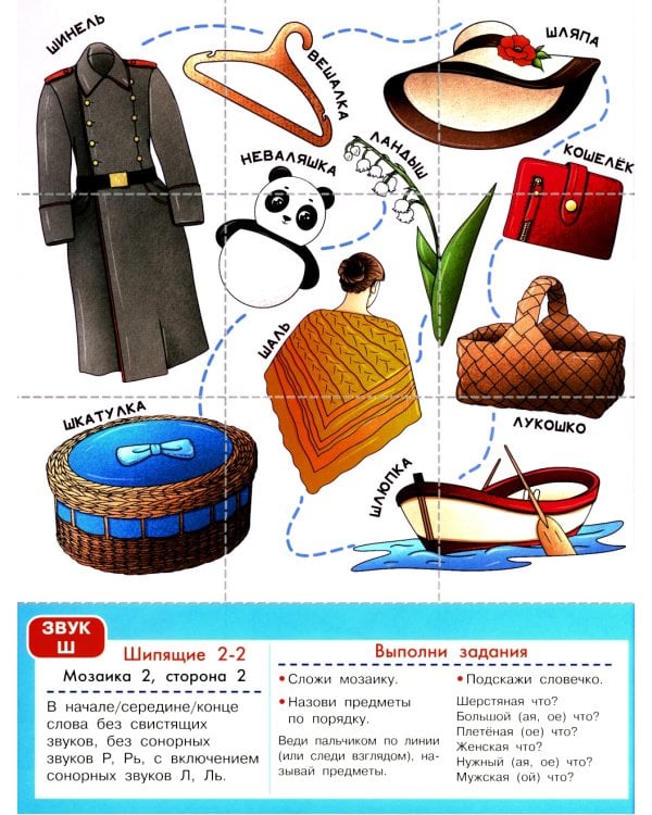 Логопедическая мозаика: шипящие звуки Ш, Щ, Ж, Ч