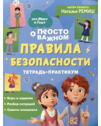 Просто о важном: Правила безопасности: тетрадь-практикум