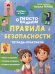 Просто о важном: Правила безопасности: тетрадь-практикум
