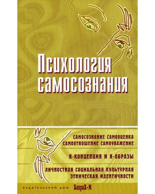 Психология самосознания. Хрестоматия