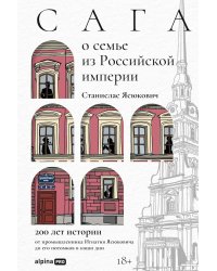 Сага о семье из Российской империи: 200 лет истории: от промышленника Игнатия Ясюковича до его потомков в наши дни