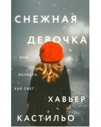 Снежная девочка