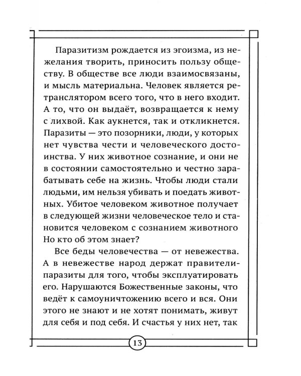 Дополнительное изображение книги «Вакцина от паразитизма. Как построить общество без лжи, страха и эксплуатации»