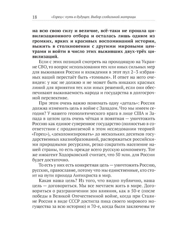 Горец: путь в будущее. Выбор глобальной матрицы