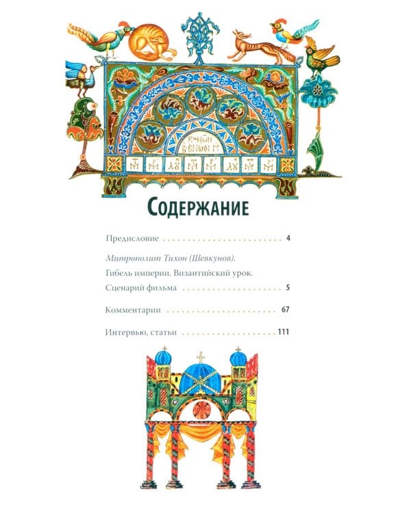 Гибель империи. Российский урок; Византийский урок (комплект из 2-х книг)