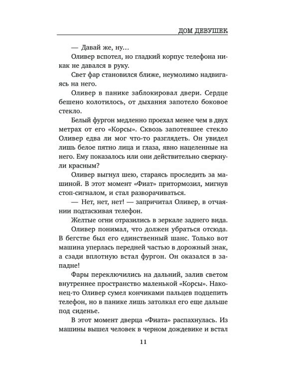 Дополнительное изображение книги «Дом девушек»