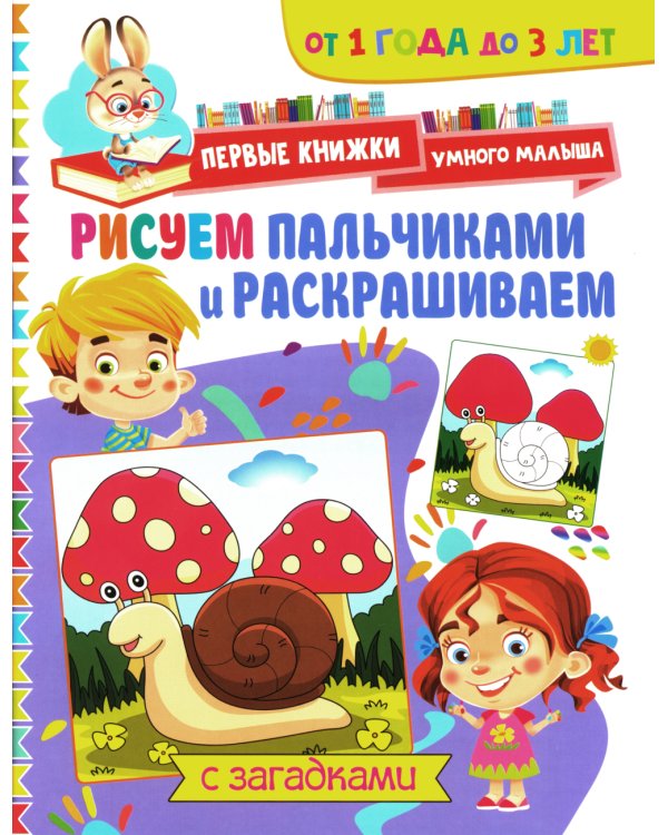 Рисуем пальчиками и раскрашиваем. От 1 года до 3 лет