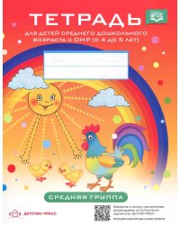 Тетрадь для детей среднего дошкольного возраста с ОНР (с 4 до 5 лет). Средняя группа