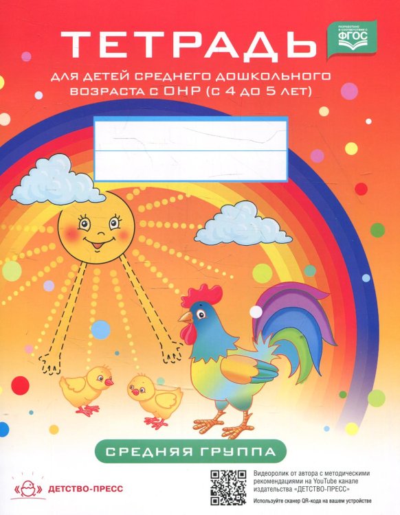 Тетрадь для детей среднего дошкольного возраста с ОНР (с 4 до 5 лет). Средняя группа Тетрадь для детей среднего дошкольного возраста с ОНР (с 4 до 5 лет). Средняя группа
