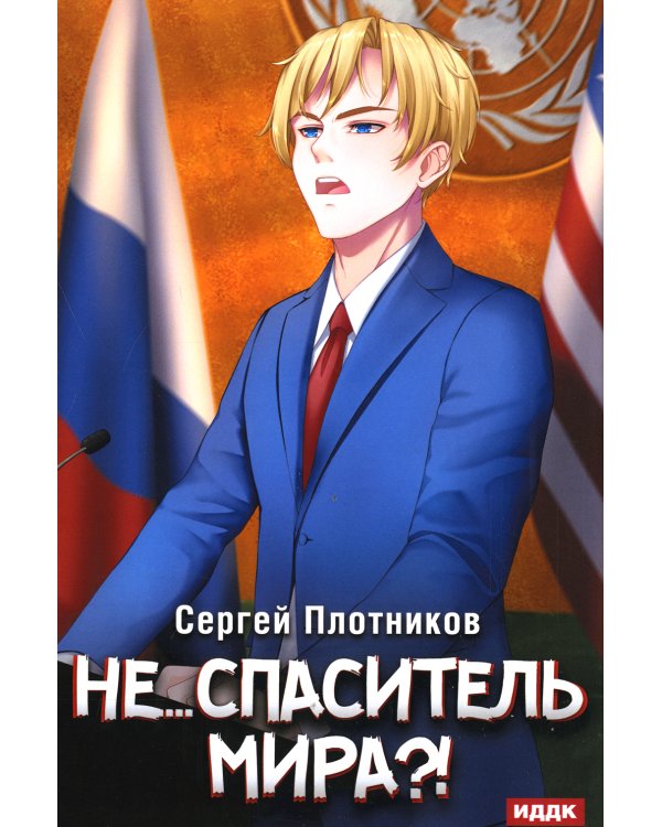 Дополнительное изображение книги «Наездник. Книга 5. Не... спаситель мира?!»
