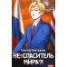 Дополнительное изображение книги «Наездник. Книга 5. Не... спаситель мира?!»