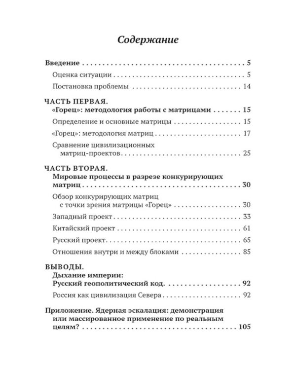 Горец: путь в будущее. Выбор глобальной матрицы