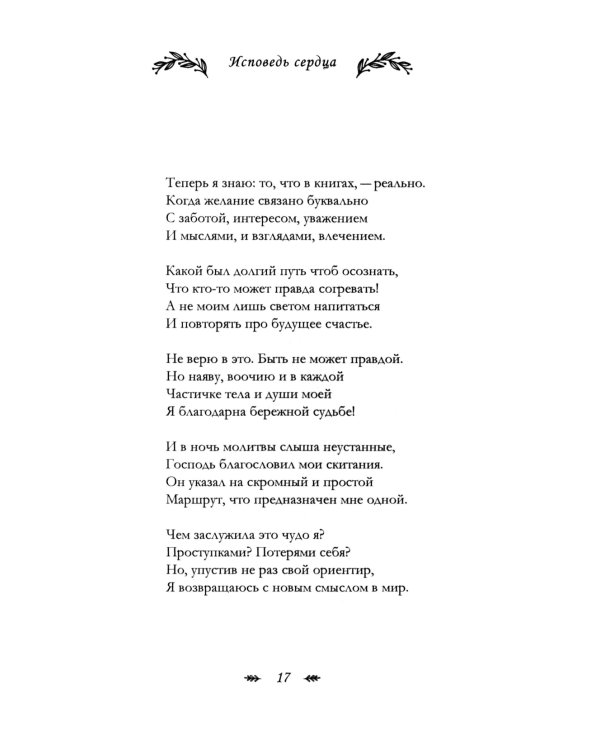 Исповедь сердца. Стихи