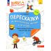 Пересказки на логопедических занятиях и не только… В 4 ч. Ч. 2. Рабочая тетрадь для занятий в детском саду и дома. 3-е изд., стер