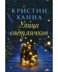 Улица Светлячков: роман