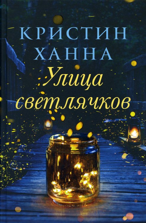Улица Светлячков: роман Улица Светлячков: роман