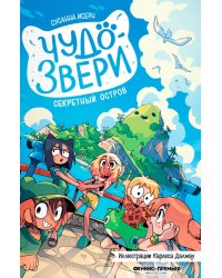 Чудо-звери: секретный остров
