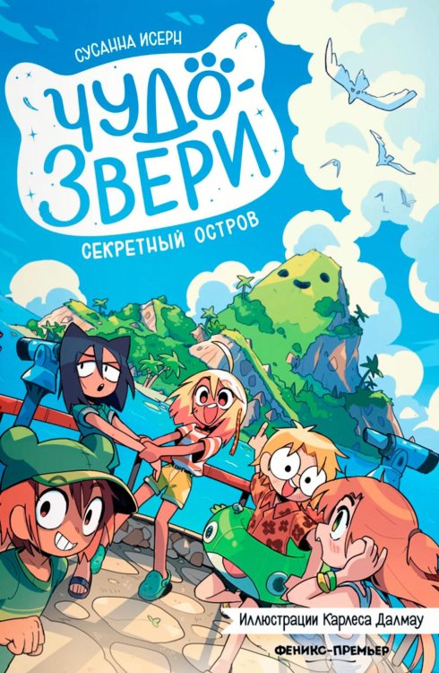 Обложка книги «Чудо-звери: секретный остров» — Исерн Сусанна, ISBN 9785222433591