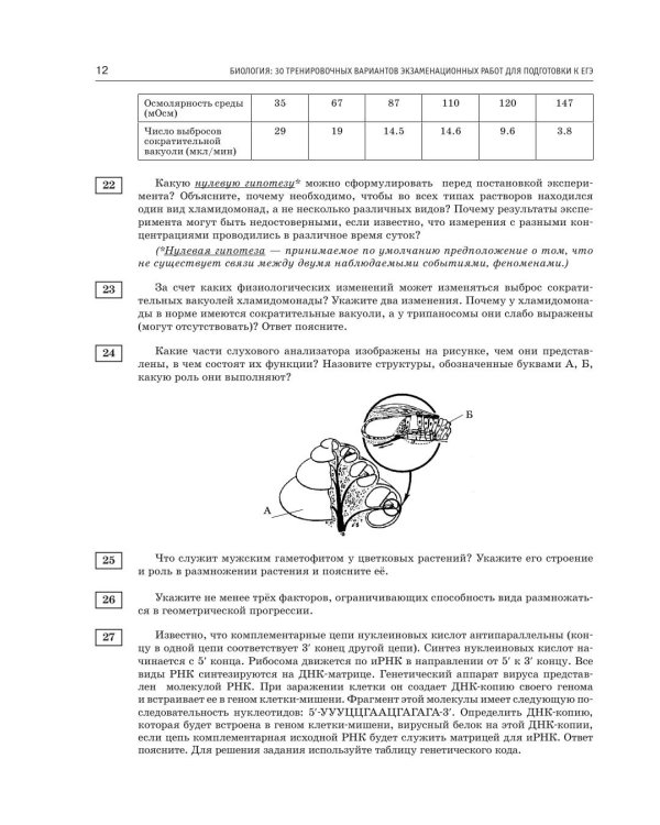 Дополнительное изображение книги «ЕГЭ-2027. Биология. 30 тренировочных вариантов экзаменационных работ для подготовки к ЕГЭ»