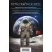 Красный Космос. Комплект из 2-х книг (количество томов: 2)