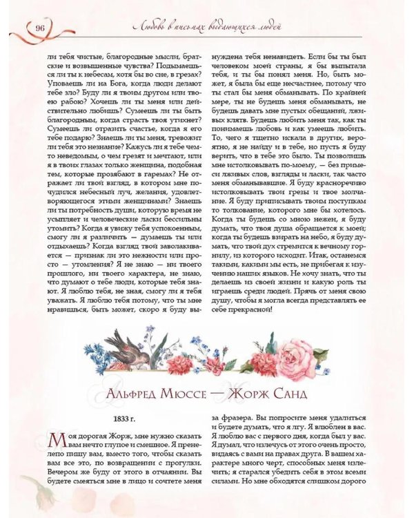Любовь в письмах выдающихся людей
