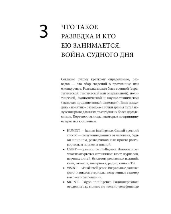 За щитом Давида: Размышления израильского офицера о разведке, армии, людях и о стране