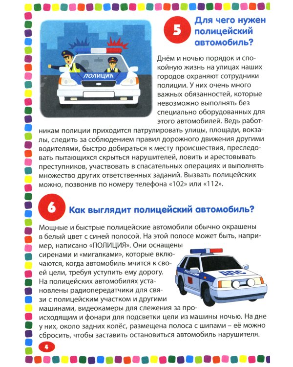Полезные машины. Энциклопедия для детей от 5 до 9 лет. 111 ответов на вопросы почемучек