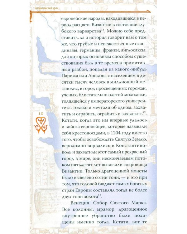 Гибель империи. Российский урок; Византийский урок (комплект из 2-х книг)
