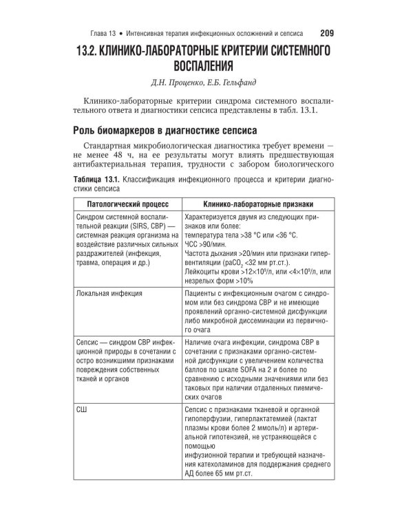 Интенсивная терапия: национальное руководство. Краткое издание: В 2 т. Т. 2. 3-е изд