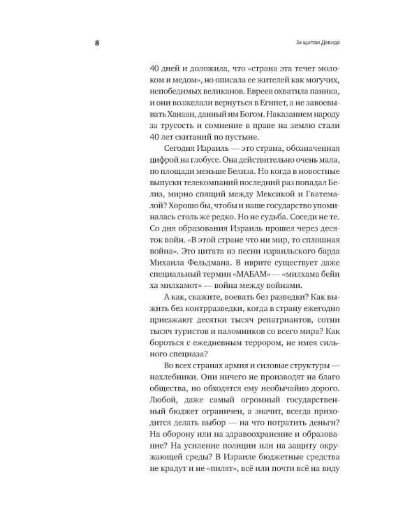 За щитом Давида: Размышления израильского офицера о разведке, армии, людях и о стране