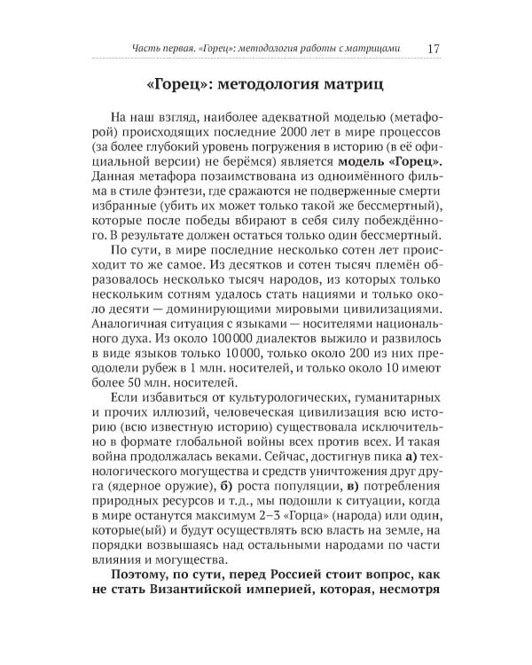 Горец: путь в будущее. Выбор глобальной матрицы
