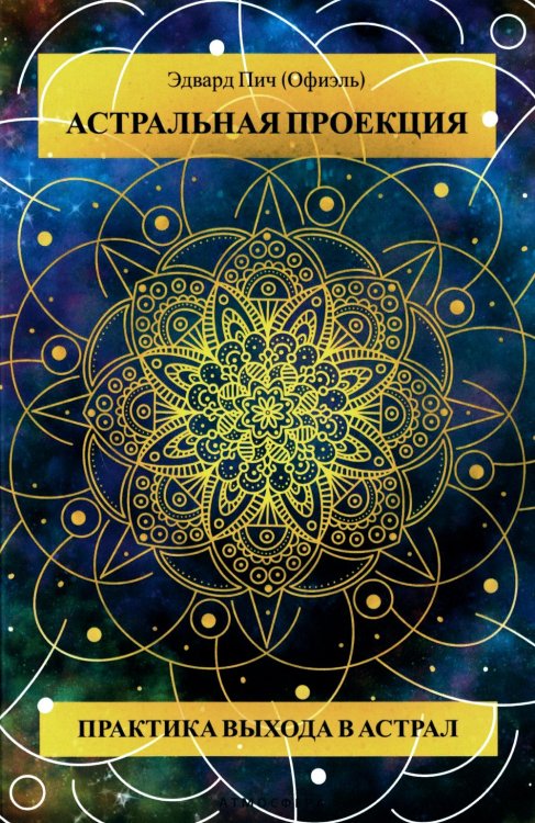Астральная проекция. Практика выхода в астрал Астральная проекция. Практика выхода в астрал