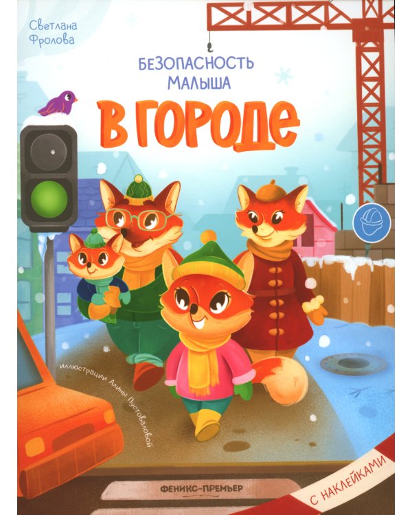 В городе: с наклейками