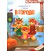 Безопасность малыша В городе: с наклейками