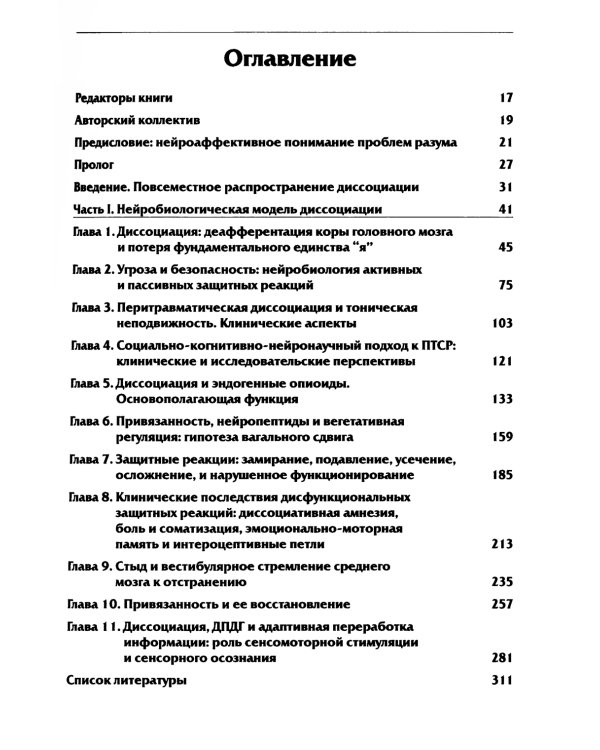 Нейробиология и лечение травматической диссоциации. В 2 т. (комплект из 2-х книг)