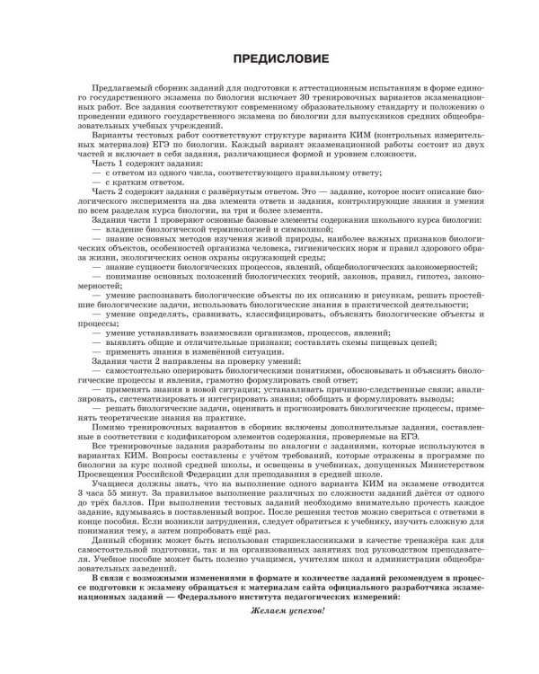 Дополнительное изображение книги «ЕГЭ-2027. Биология. 30 тренировочных вариантов экзаменационных работ для подготовки к ЕГЭ»