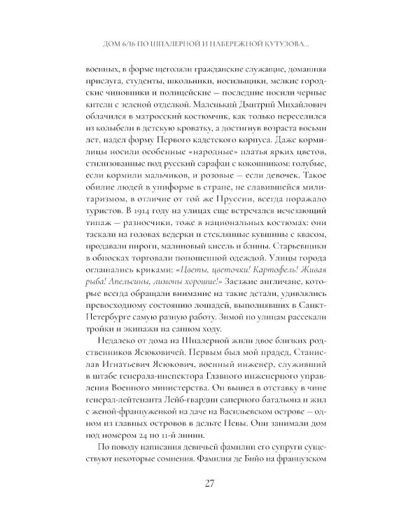 Сага о семье из Российской империи: 200 лет истории: от промышленника Игнатия Ясюковича до его потомков в наши дни