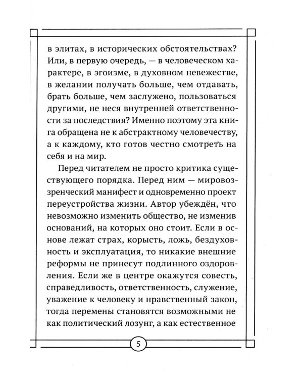 Дополнительное изображение книги «Вакцина от паразитизма. Как построить общество без лжи, страха и эксплуатации»
